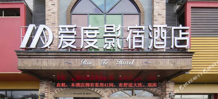 邵阳爱度影宿酒店(邵阳高铁站邵阳学院店)图片