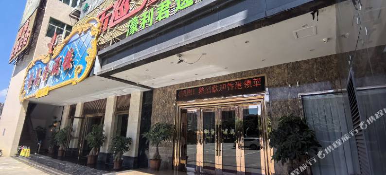 濠利君逸酒店(达濠古城店)图片