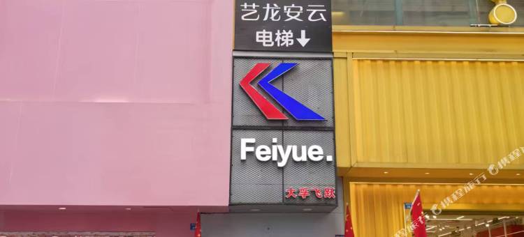 艺龙安云酒店(成都太古里春熙路步行街店)图片