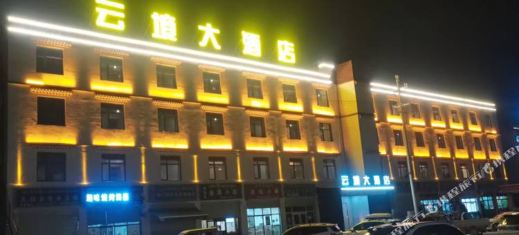云境大酒店图片