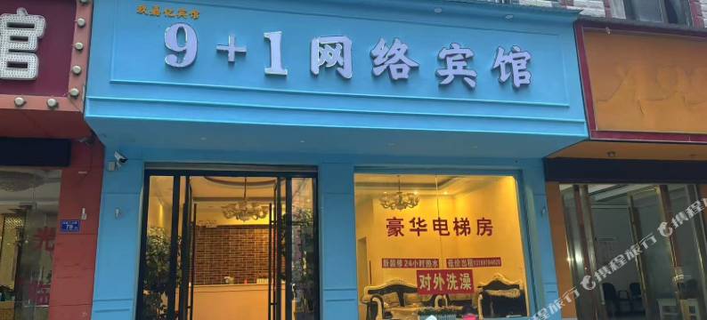 9+1网络宾馆图片