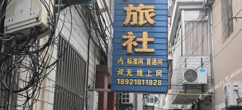 盐城龙江家庭旅社图片