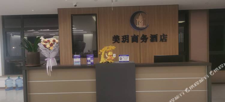 美玥商务酒店图片