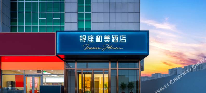 银座和美酒店(邹平黄山二路店)图片