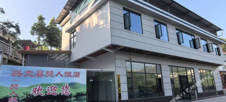 兴文僰人饭店民宿图片