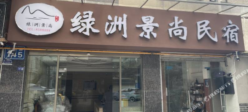 绿洲景尚民宿图片