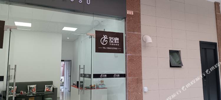 汕尾友宿(信利广场店)图片