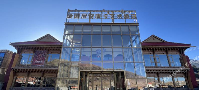 岭国后裔唐卡艺术酒店图片