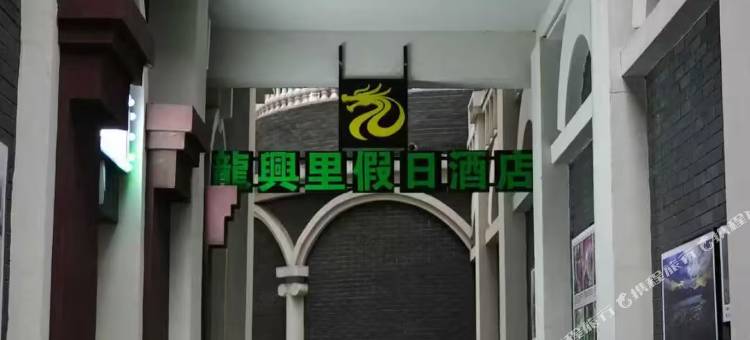 龙兴里假日酒店图片