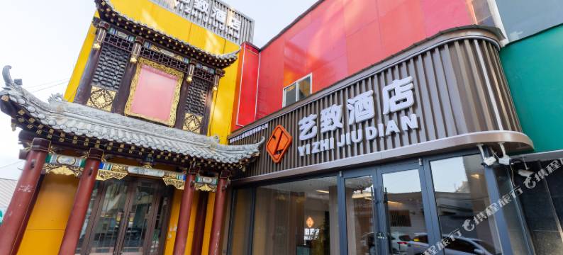 榆林艺致酒店(夫子庙老街店)图片