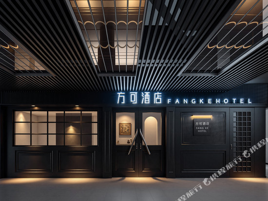 FANKE·HOTEL|方可酒店(南昌滕王阁万寿宫店)