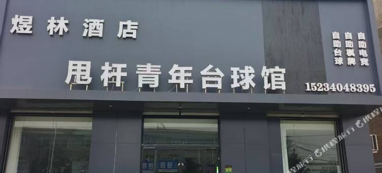 煜林酒店图片