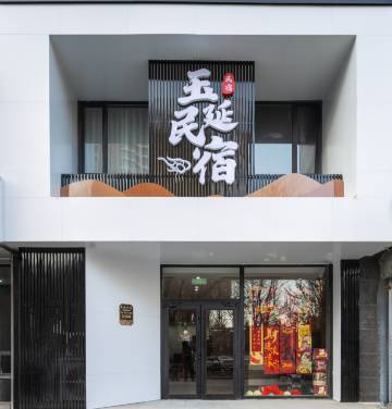 玉延民宿(河头老街店)