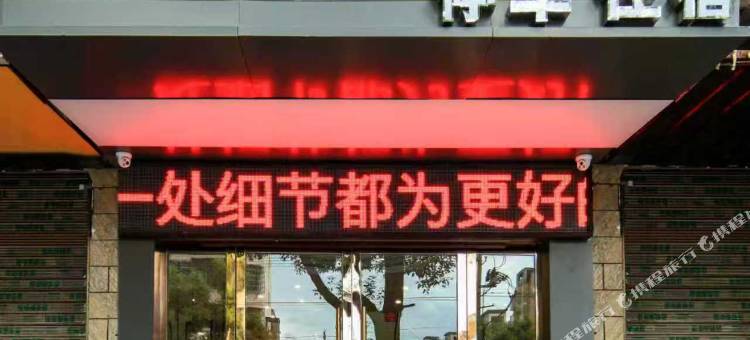 品家酒店(宜春一中第二人民医院店)图片