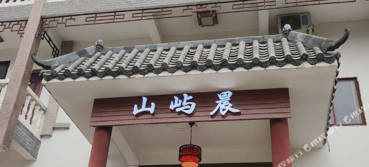 山屿晨民宿图片