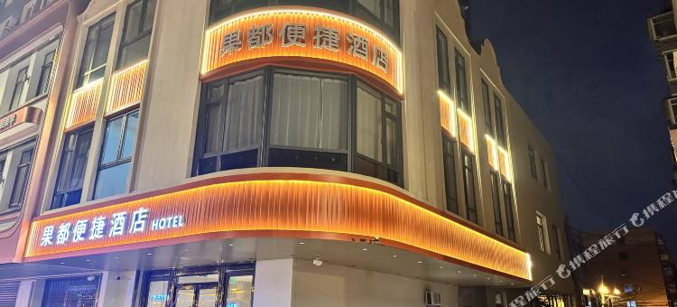 果都便捷酒店(中街故宫店)图片