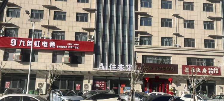 Ai住未来酒店(晋州市人民医院店)图片