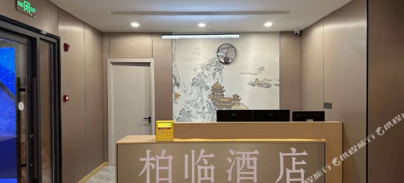 蛟河柏临精品酒店图片
