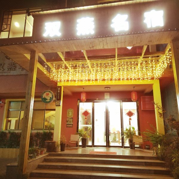 龙虎山双燕民宿图片