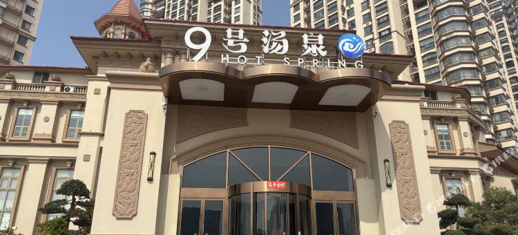 九号汤泉酒店图片