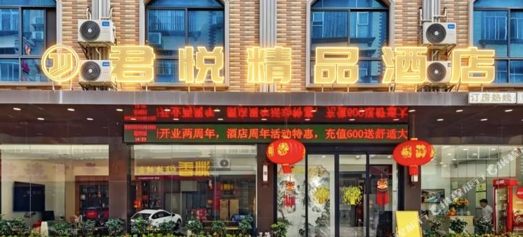 大化君悦精品酒店图片