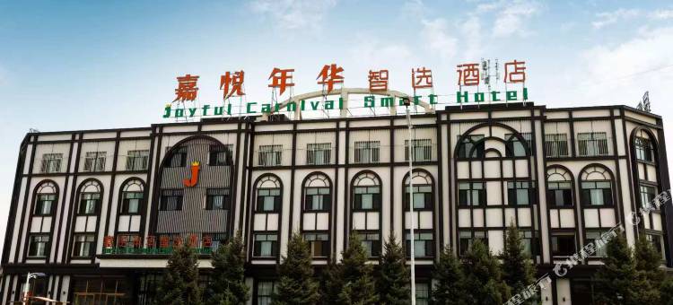 嘉悦年华智选酒店图片