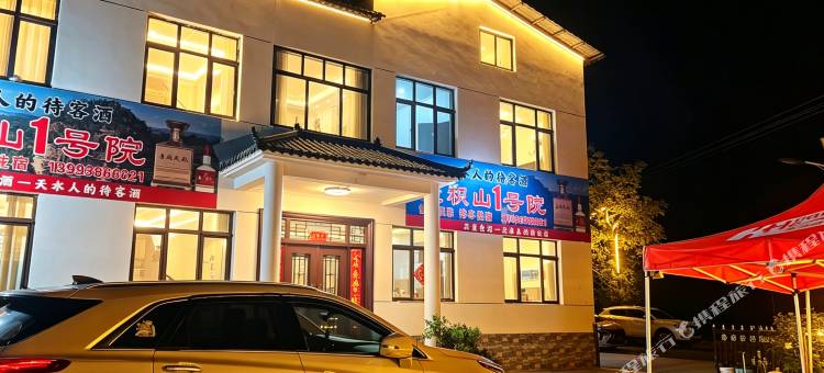 麦积山1号院(麦积山石窟景区店)图片