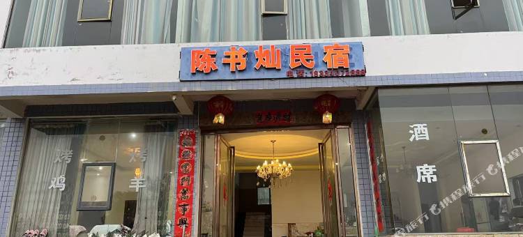 陈书灿民宿图片