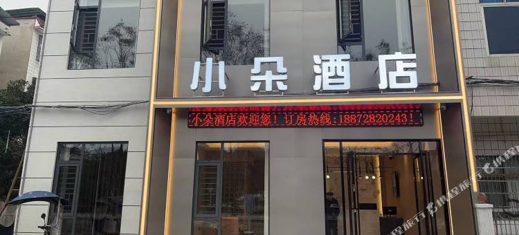 小朵酒店图片