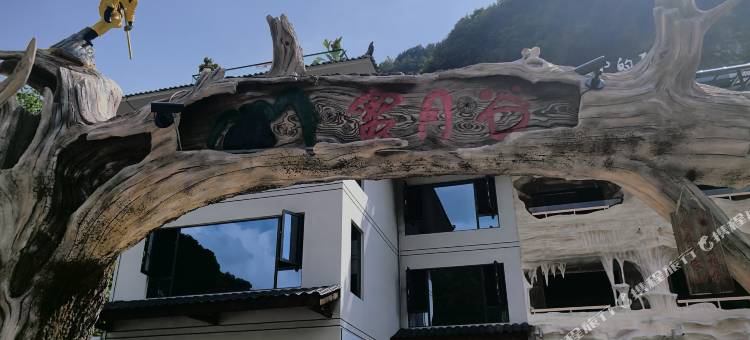 蜜月谷民宿图片