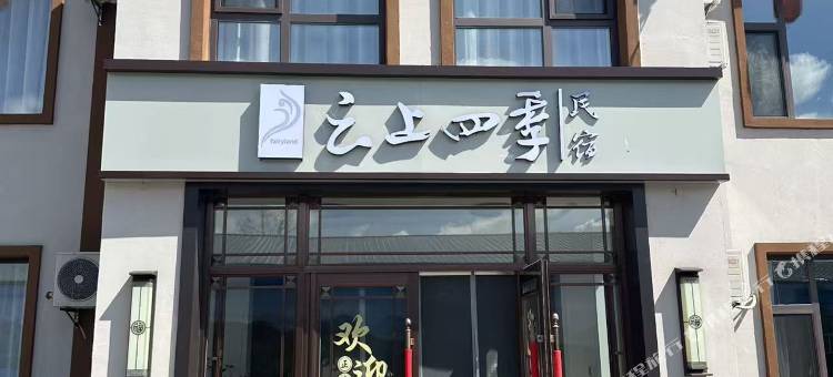 云上四季民宿(长白山西站店)图片