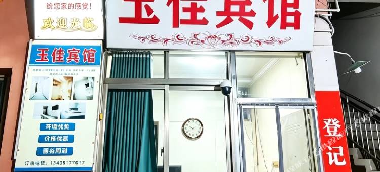 南充玉佳宾馆图片