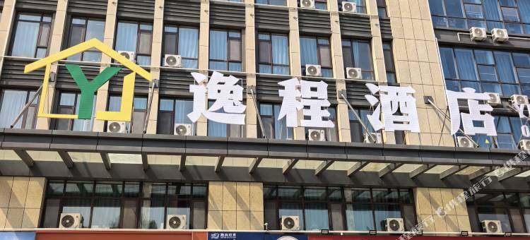 逸程酒店(日照大学城五彩奥莱广场店)图片
