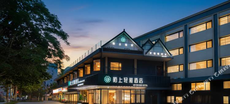 陌上轻雅酒店(青岛北站水清沟地铁站店)图片
