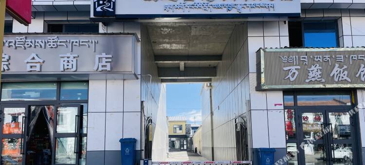 暖途首湾润氧民宿图片