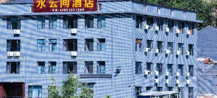 皇城相府水云间酒店图片