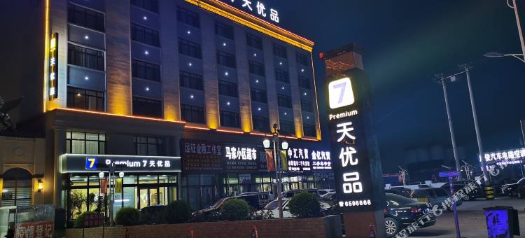 7天优品Premium酒店(葫芦岛绥中北站店)图片