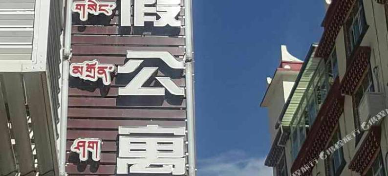 丹巴阳光度假公寓图片