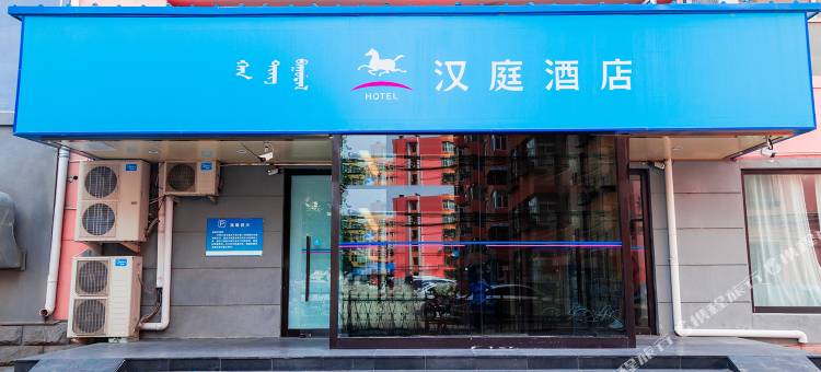 汉庭酒店(包头阿尔丁大街博物馆店)图片