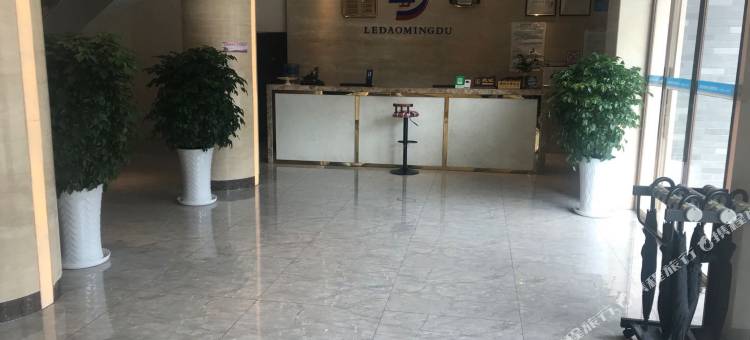盐津乐道·名都酒店图片