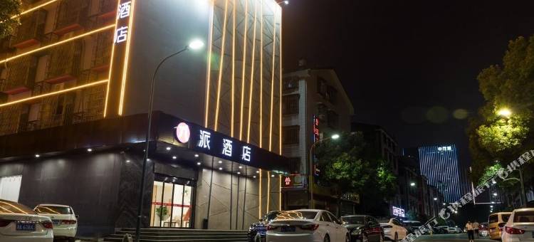 派酒店(长沙县星沙公园店)图片
