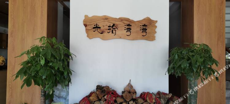 芙蓉镇湾湾拾光民宿图片