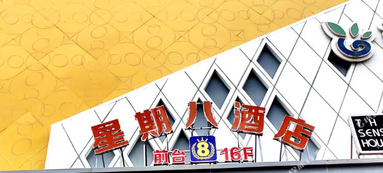 星期八酒店(遂宁万达广场店)图片