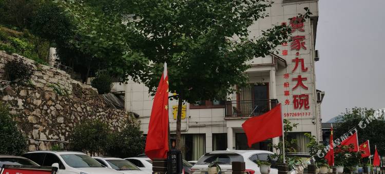黄家九大碗民宿(三峡人家店)图片