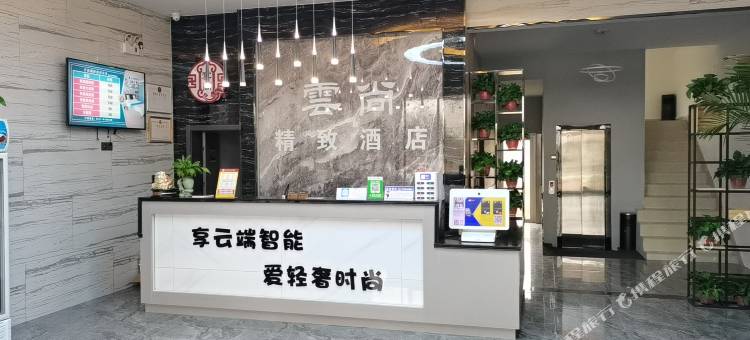 盐山云尚精致酒店图片