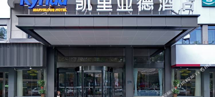凯里亚德酒店(萍乡站天虹广场店)图片