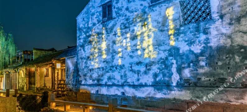 周庄轮埠驿站图片