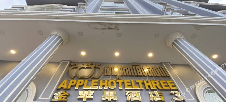 金边机场三苹果酒店(Apple Hotel Three)图片