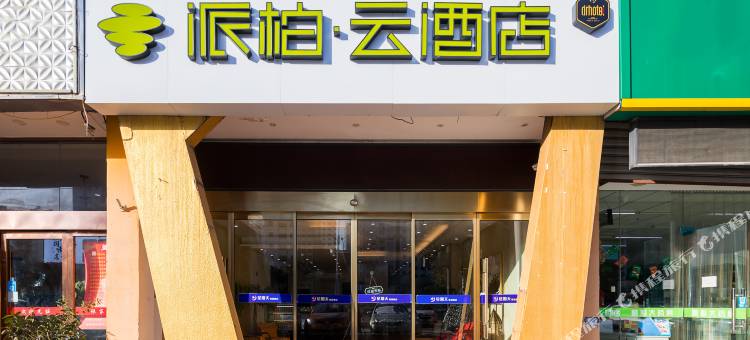 如家派柏·云酒店(南京万安西路店)图片