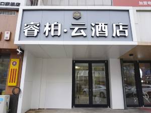 睿柏云酒店(梅河口火车站店)图片